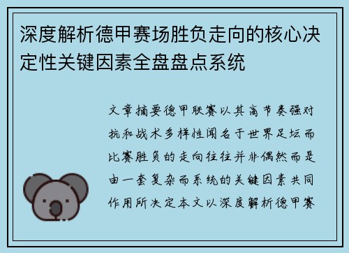 深度解析德甲赛场胜负走向的核心决定性关键因素全盘盘点系统