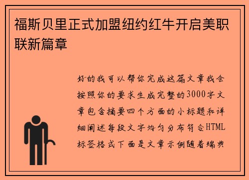 福斯贝里正式加盟纽约红牛开启美职联新篇章