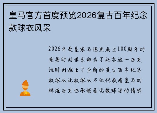 皇马官方首度预览2026复古百年纪念款球衣风采