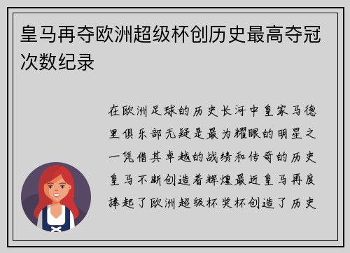 皇马再夺欧洲超级杯创历史最高夺冠次数纪录