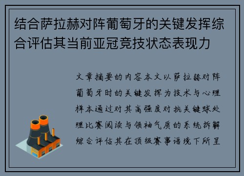 结合萨拉赫对阵葡萄牙的关键发挥综合评估其当前亚冠竞技状态表现力