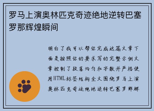 罗马上演奥林匹克奇迹绝地逆转巴塞罗那辉煌瞬间