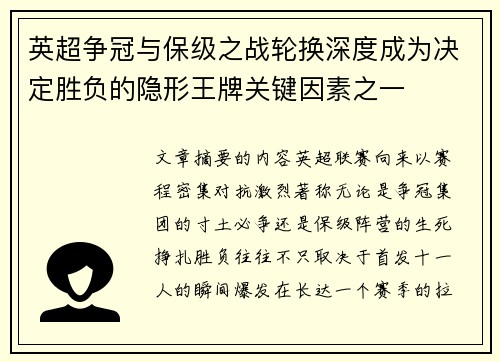 英超争冠与保级之战轮换深度成为决定胜负的隐形王牌关键因素之一