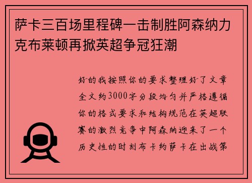 萨卡三百场里程碑一击制胜阿森纳力克布莱顿再掀英超争冠狂潮