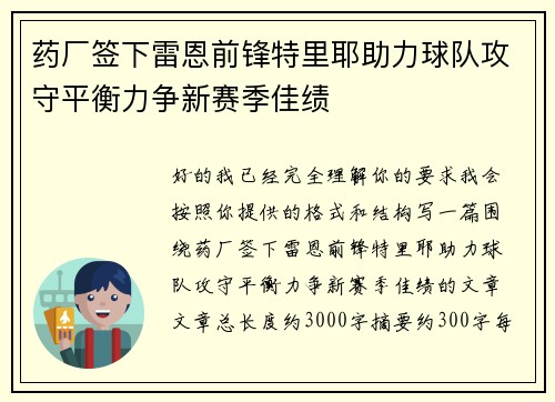 药厂签下雷恩前锋特里耶助力球队攻守平衡力争新赛季佳绩