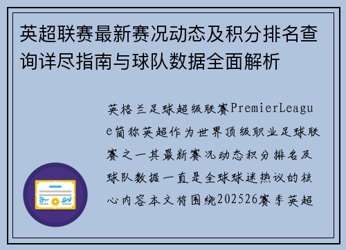 英超联赛最新赛况动态及积分排名查询详尽指南与球队数据全面解析 英超联赛最新赛况动态及积分排名查询详尽指南与球队数据全面解析