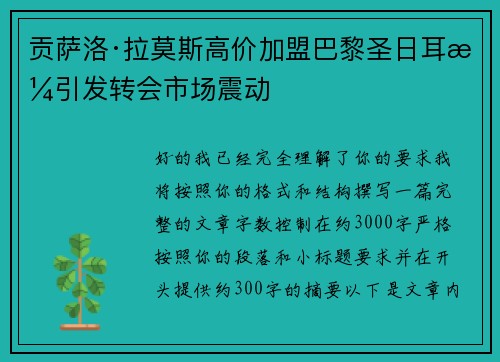 贡萨洛·拉莫斯高价加盟巴黎圣日耳曼引发转会市场震动