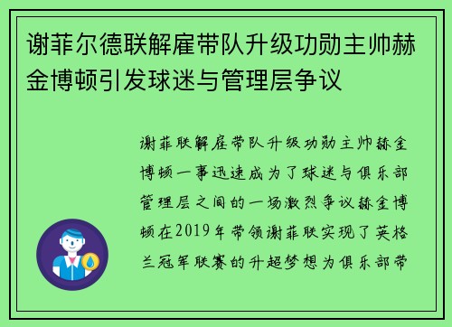 谢菲尔德联解雇带队升级功勋主帅赫金博顿引发球迷与管理层争议