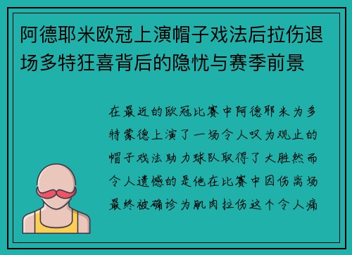 阿德耶米欧冠上演帽子戏法后拉伤退场多特狂喜背后的隐忧与赛季前景 阿德耶米欧冠上演帽子戏法后拉伤退场多特狂喜背后的隐忧与赛季前景