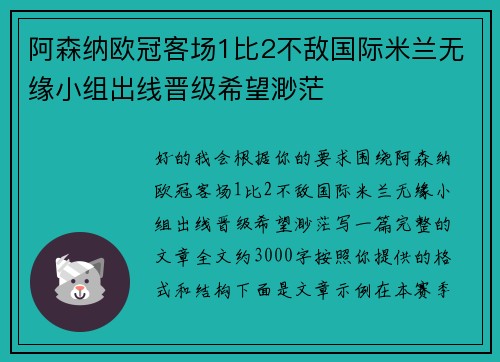 阿森纳欧冠客场1比2不敌国际米兰无缘小组出线晋级希望渺茫 阿森纳欧冠客场1比2不敌国际米兰无缘小组出线晋级希望渺茫