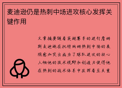 麦迪逊仍是热刺中场进攻核心发挥关键作用 麦迪逊仍是热刺中场进攻核心发挥关键作用