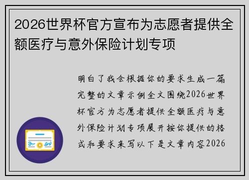 2026世界杯官方宣布为志愿者提供全额医疗与意外保险计划专项
