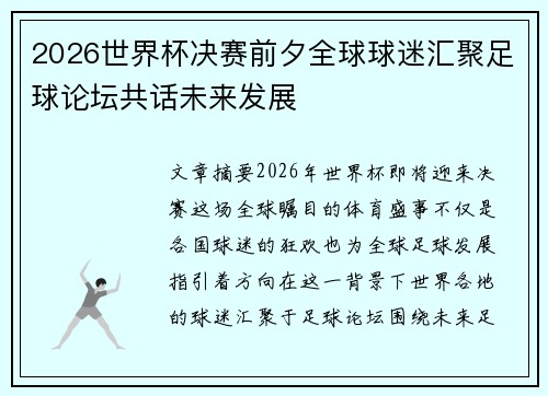 2026世界杯决赛前夕全球球迷汇聚足球论坛共话未来发展