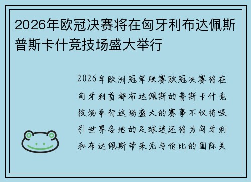 2026年欧冠决赛将在匈牙利布达佩斯普斯卡什竞技场盛大举行
