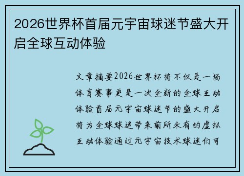 2026世界杯首届元宇宙球迷节盛大开启全球互动体验