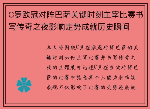 C罗欧冠对阵巴萨关键时刻主宰比赛书写传奇之夜影响走势成就历史瞬间