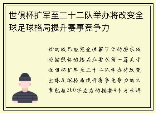 世俱杯扩军至三十二队举办将改变全球足球格局提升赛事竞争力