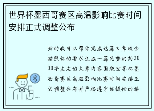 世界杯墨西哥赛区高温影响比赛时间安排正式调整公布