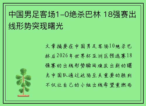 中国男足客场1-0绝杀巴林 18强赛出线形势突现曙光