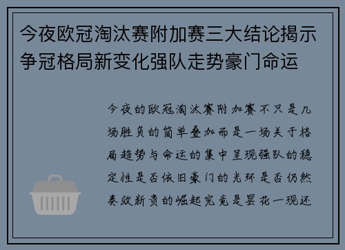 今夜欧冠淘汰赛附加赛三大结论揭示争冠格局新变化强队走势豪门命运