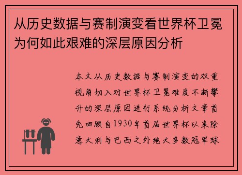 从历史数据与赛制演变看世界杯卫冕为何如此艰难的深层原因分析