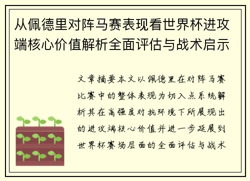 从佩德里对阵马赛表现看世界杯进攻端核心价值解析全面评估与战术启示