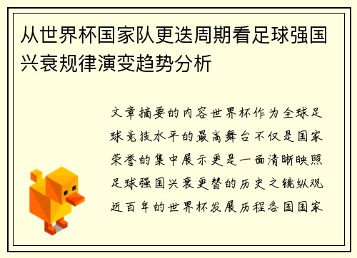 从世界杯国家队更迭周期看足球强国兴衰规律演变趋势分析
