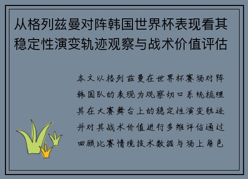 从格列兹曼对阵韩国世界杯表现看其稳定性演变轨迹观察与战术价值评估