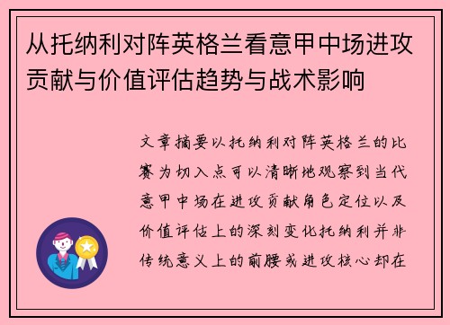 从托纳利对阵英格兰看意甲中场进攻贡献与价值评估趋势与战术影响