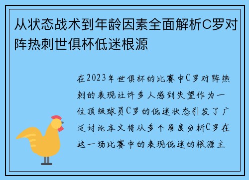 从状态战术到年龄因素全面解析C罗对阵热刺世俱杯低迷根源
