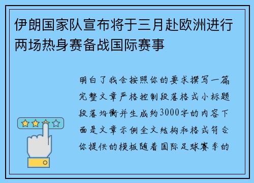 伊朗国家队宣布将于三月赴欧洲进行两场热身赛备战国际赛事