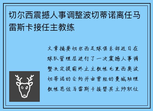 切尔西震撼人事调整波切蒂诺离任马雷斯卡接任主教练 切尔西震撼人事调整波切蒂诺离任马雷斯卡接任主教练
