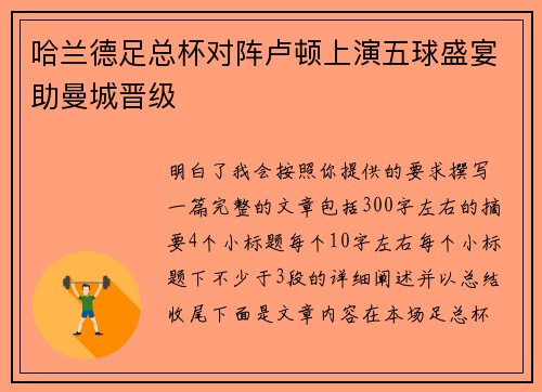 哈兰德足总杯对阵卢顿上演五球盛宴助曼城晋级