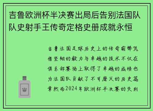 吉鲁欧洲杯半决赛出局后告别法国队队史射手王传奇定格史册成就永恒