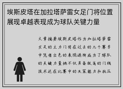 埃斯皮塔在加拉塔萨雷女足门将位置展现卓越表现成为球队关键力量