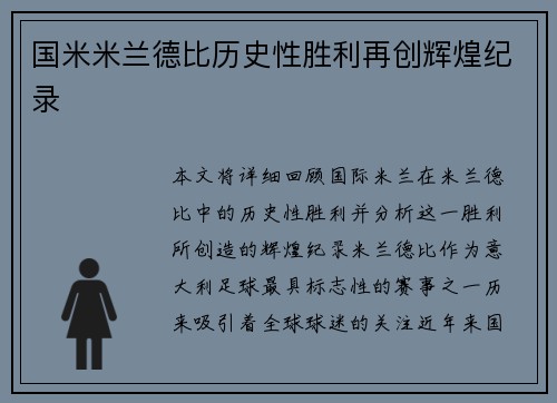 国米米兰德比历史性胜利再创辉煌纪录
