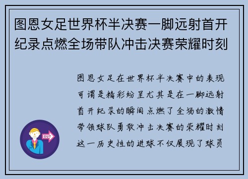 图恩女足世界杯半决赛一脚远射首开纪录点燃全场带队冲击决赛荣耀时刻