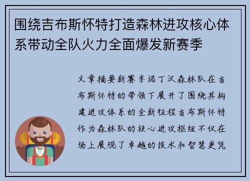 围绕吉布斯怀特打造森林进攻核心体系带动全队火力全面爆发新赛季