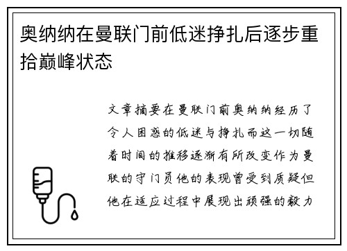 奥纳纳在曼联门前低迷挣扎后逐步重拾巅峰状态