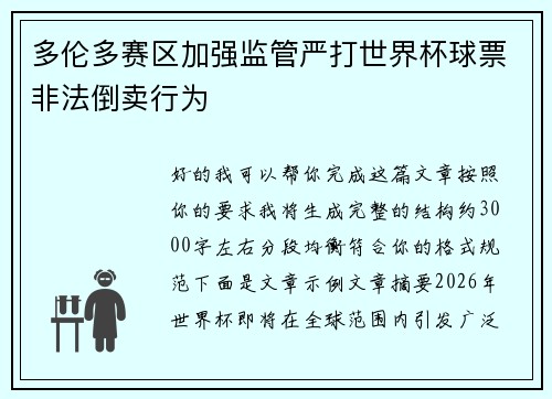 多伦多赛区加强监管严打世界杯球票非法倒卖行为
