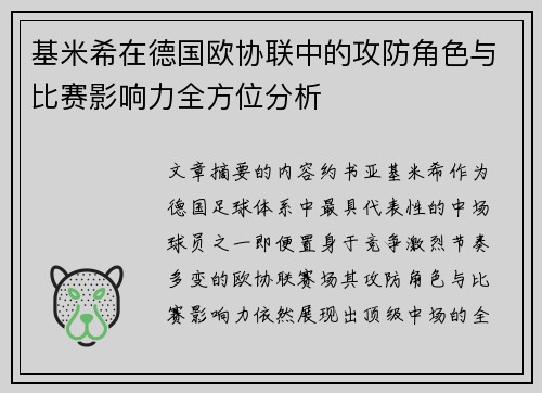 基米希在德国欧协联中的攻防角色与比赛影响力全方位分析