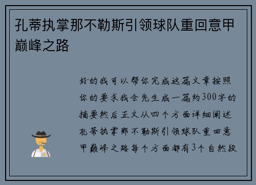 孔蒂执掌那不勒斯引领球队重回意甲巅峰之路