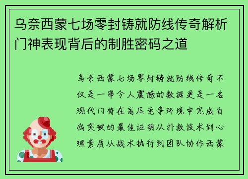乌奈西蒙七场零封铸就防线传奇解析门神表现背后的制胜密码之道